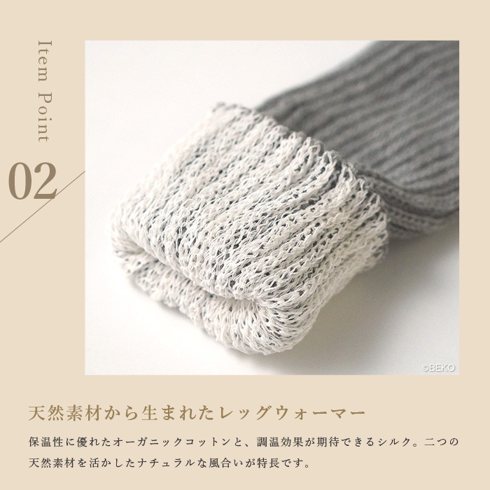 BEKO SELECTION  あたたかニットレッグ＆アームウォーマー  オーガニックコットン＆内側シルク 無縫製（メール便使用で送料無料！）72005 オーガニックコットン