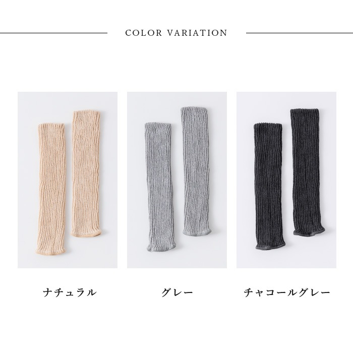 BEKO SELECTION  あたたかニットレッグ＆アームウォーマー  オーガニックコットン＆内側シルク 無縫製（メール便使用で送料無料！）72005 オーガニックコットン