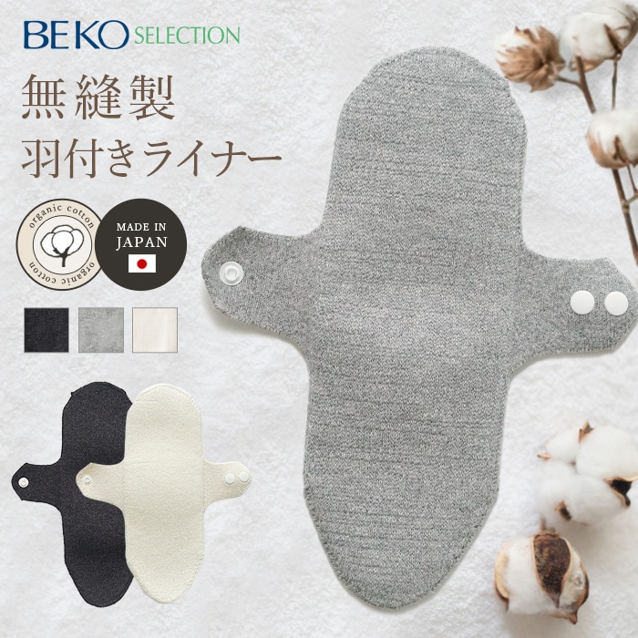 BEKO SELECTION あたたかニット羽付きライナー オーガニックコットン 無縫製（メール便使用で送料無料！）6630 オーガニックコットン