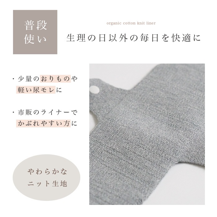 BEKO SELECTION あたたかニット羽付きライナー オーガニックコットン 無縫製（メール便使用で送料無料！）6630 オーガニックコットン