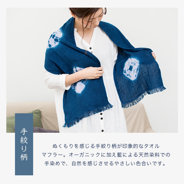 fifu オーガニックコットンタオルマフラー手絞り本藍染め（メール便で送料無料）藍染め元：藍住町立「藍の館」（徳島県藍住町）