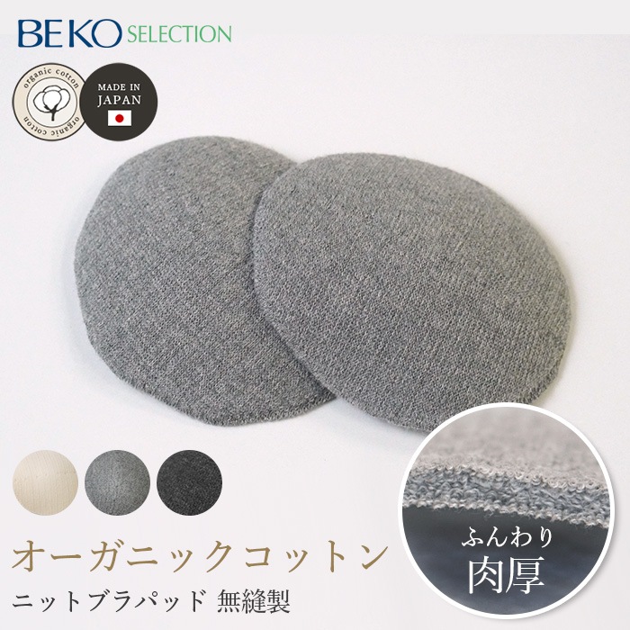 BEKO SELECTION  あたたかニットブラパッド オーガニックコットン 無縫製（メール便使用で送料無料！）6635 オーガニックコットン