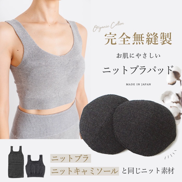 BEKO SELECTION  あたたかニットブラパッド オーガニックコットン 無縫製（メール便使用で送料無料！）6635 オーガニックコットン