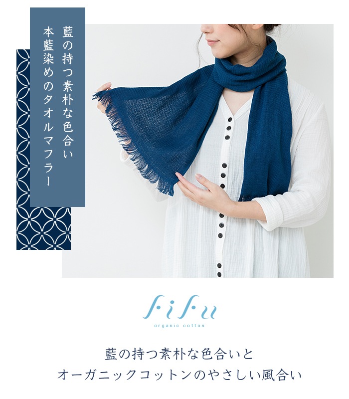 正藍染オーガニックコットン大判マルチ藍布 楽天市場】【送料無料】フィフ fifu オーガニックコットン