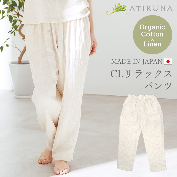 ATIRUNA アティルナ CLリラックスパンツ(メール便使用で送料無料!)AT210011 オーガニックコットン リネン