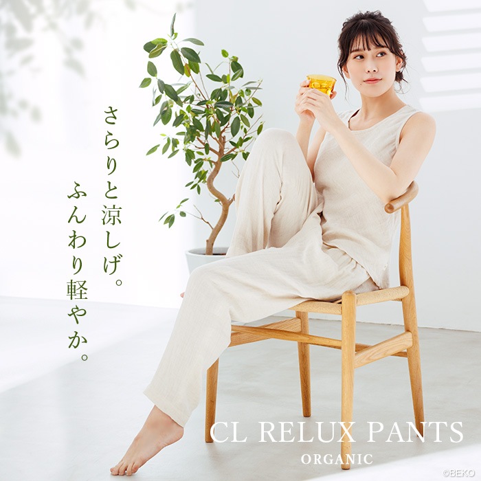 ATIRUNA アティルナ CLリラックスパンツ(メール便使用で送料無料!)AT210011 オーガニックコットン リネン