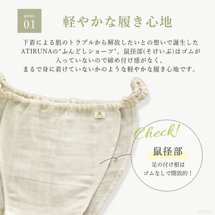 ATIRUNA アティルナ CLふんどしショーツ COOLY（メール便使用で送料無料！）AT210028 オーガニックコットン×リネン ダブルガーゼ