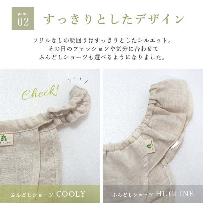 ATIRUNA アティルナ CLふんどしショーツ COOLY（メール便使用で送料無料！）AT210028 オーガニックコットン×リネン ダブルガーゼ