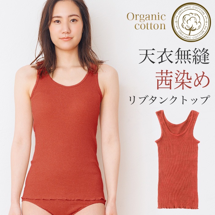 天衣無縫 天然 茜（あかね）染め by工房夢細工（手染め）リブタンクトップ（メール便使用で送料無料！）ベコオリジナル