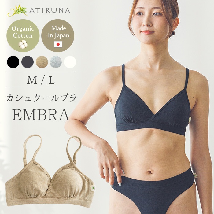 【ブラパッド別売り】ATIRUNA アティルナ カシュクールブラ EMBRA（メール便使用で送料無料！）AT210030 オーガニックコットン