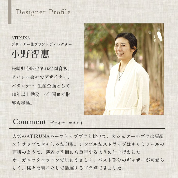 【ブラパッド別売り】ATIRUNA アティルナ カシュクールブラ EMBRA（メール便使用で送料無料！）AT210030 オーガニックコットン