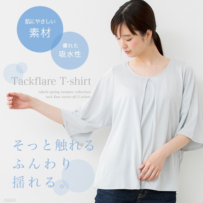 TAKEFU 竹布 タックフレアーＴシャツ　（レディース）（メール便使用で送料無料！）