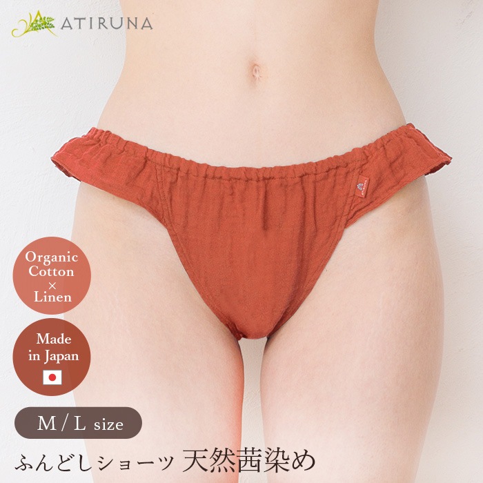 ATIRUNA アティルナ ふんどしショーツ 天然茜染め（メール便使用で送料無料！）AT210007-AKANE オーガニックコットン×リネン ダブルガーゼ