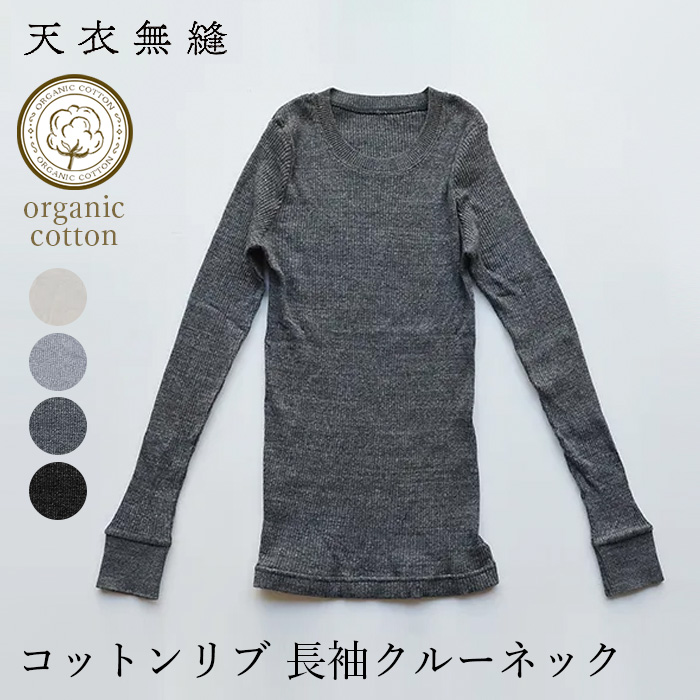 オーガニックコットン天衣無縫 天衣無縫 コットンリブ 長袖クルーネック（メール便使用で送料無料！）