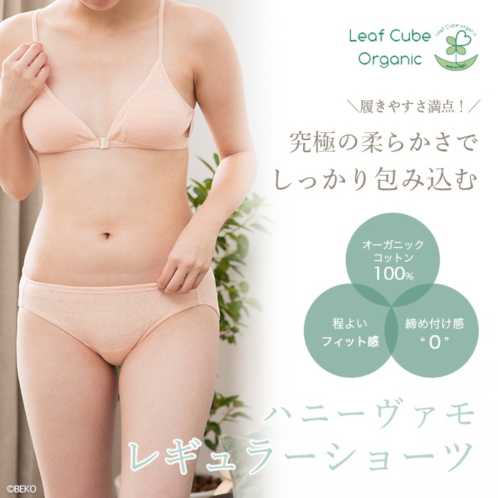 リーフキューブ・オーガニック　ハニーヴァモR(レギュラー）ショーツ105106(104106)(メール便使用で送料無料！)