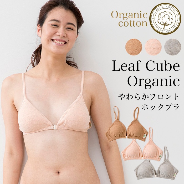 リーフキューブ・オーガニック　やわらかフロントホックブラ（テトベリー105111(104111)(メール便使用で送料無料！)