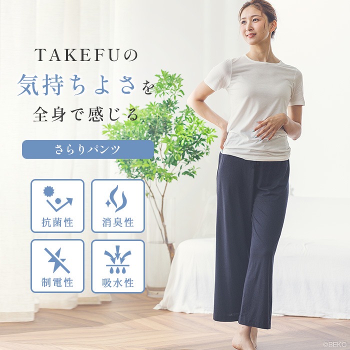 TAKEFU ルームウェア さらりパンツ（メール便使用で送料無料！）