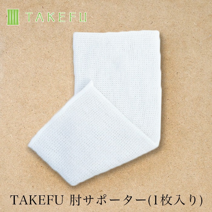 TAKEFU 肘（ひじ用）サポーター(1枚入り) （メール便使用）