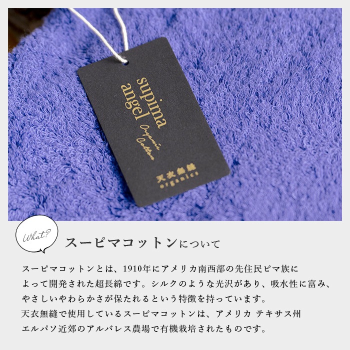 コピーオーガニックコットン天衣無縫　NEWスーピマエンジェル・バスタオル（送料別、宅配便使用）
