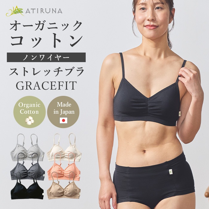 【ブラパッド別売り】ATIRUNA アティルナ ストレッチブラ GRACEFIT（メール便使用で送料無料！）AT210034 オーガニックコットン
