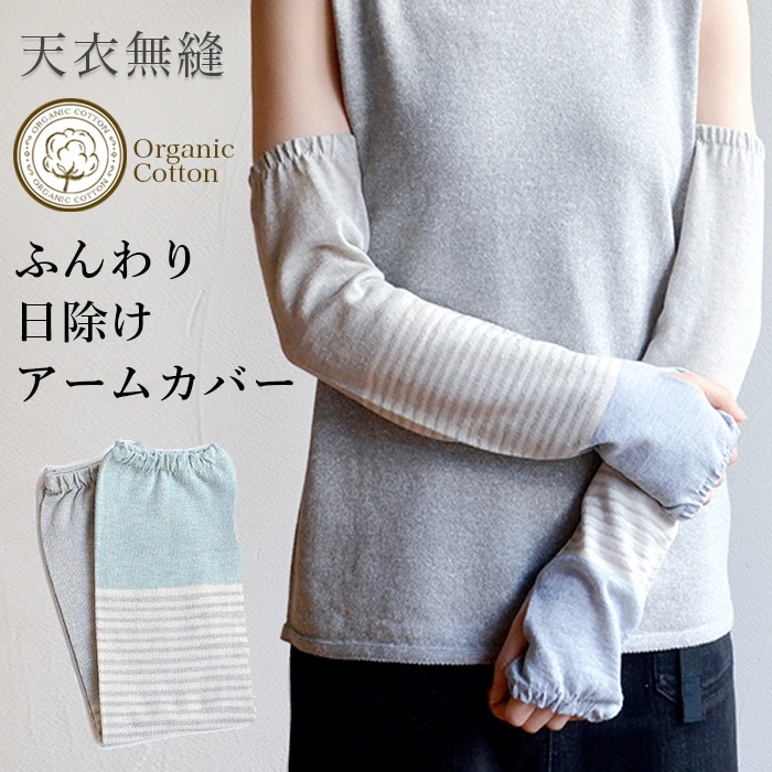 天衣無縫 オーガニックコットン ふんわり日除けアームカバー(メール便使用で送料無料)