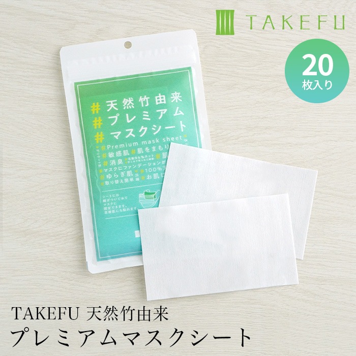 TAKEFU 竹布 天然竹由来 プレミアムマスクシート(20枚入) メール便使用 抗菌 保湿 花粉 マスクシート 敏感肌