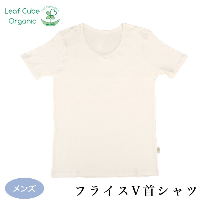 リーフキューブ・オーガニック メンズフライスV首シャツ105151(104151)(メール便使用で送料無料!)