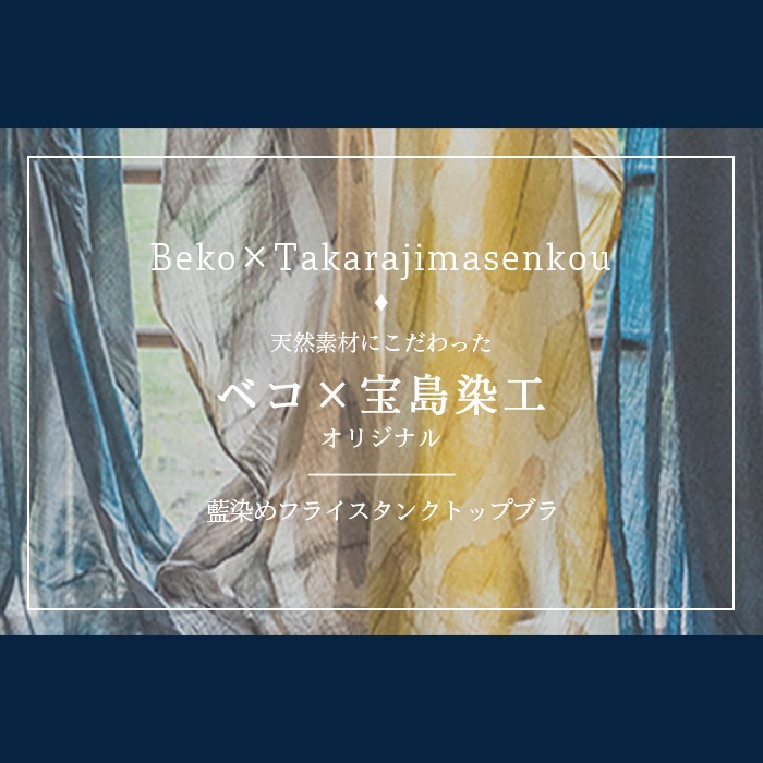 天衣無縫 藍染めby宝島染工（手染め）フライスタンクトップブラ（メール便使用で送料無料！）ベコオリジナル