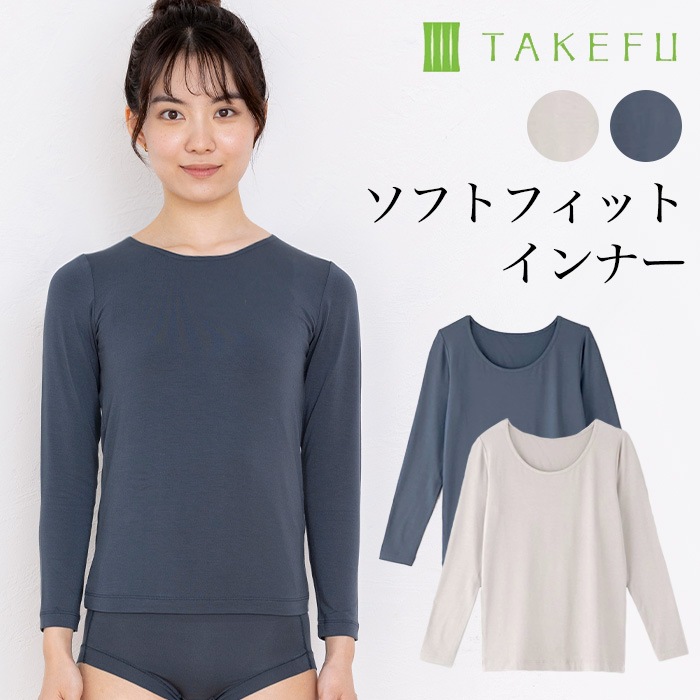TAKEFU 竹布 ソフトフィットインナー(長袖) レディース（メール便使用で送料無料！）