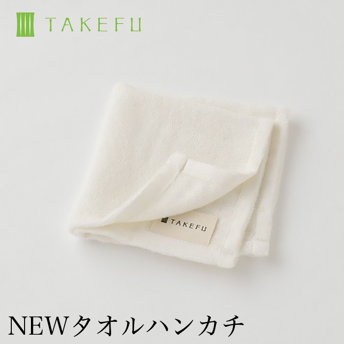 TAKEFU竹布 NEW タオルハンカチ（約25cm×25cm、少し大きくなり