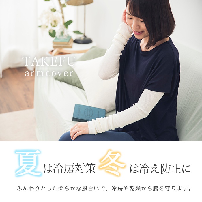 TAKEFU竹布アームカバー（メール便使用で送料無料！）