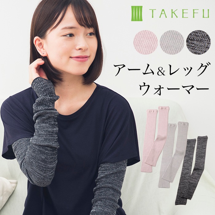 TAKEFU 竹布 アーム&レッグウォーマー （メール便使用で送料無料