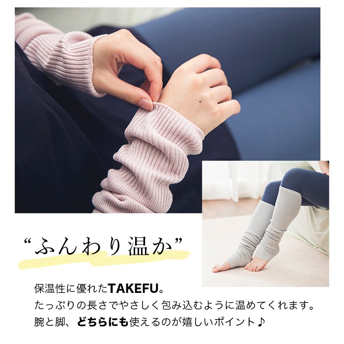 TAKEFU 竹布 アーム&レッグウォーマー （メール便使用で送料無料