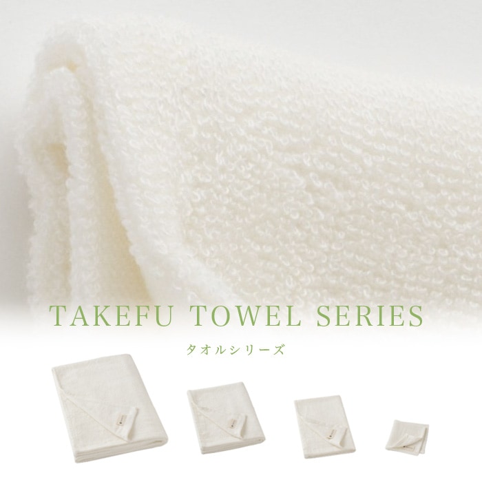 TAKEFU バスタオル(パイル) 販売終了] TAKEFU(竹布) バスタオル(NF02) | 抗菌性、吸水性に優れ