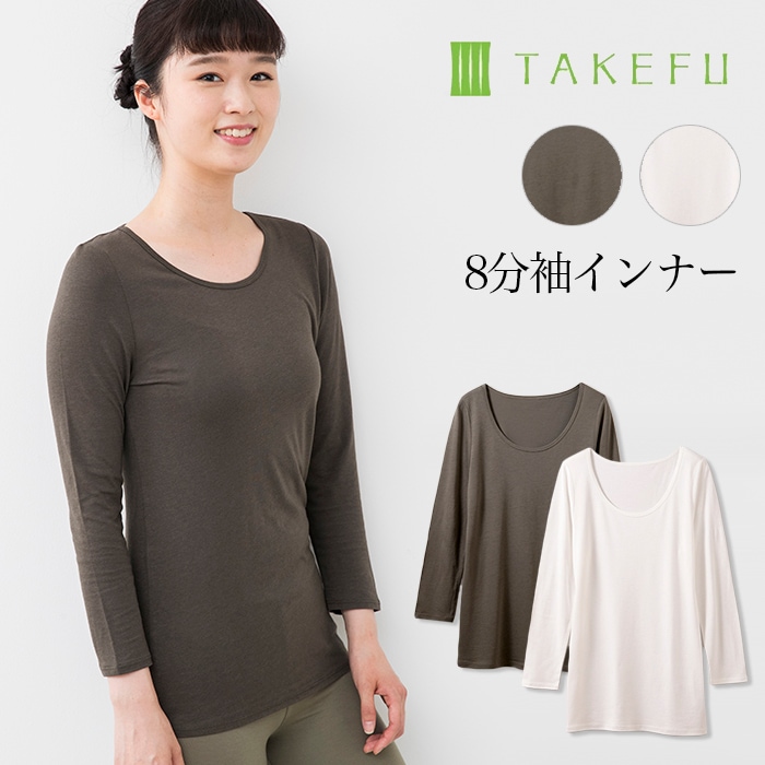 TAKEFU 竹布 8分袖インナー（レディース） （メール便使用で送料無料 