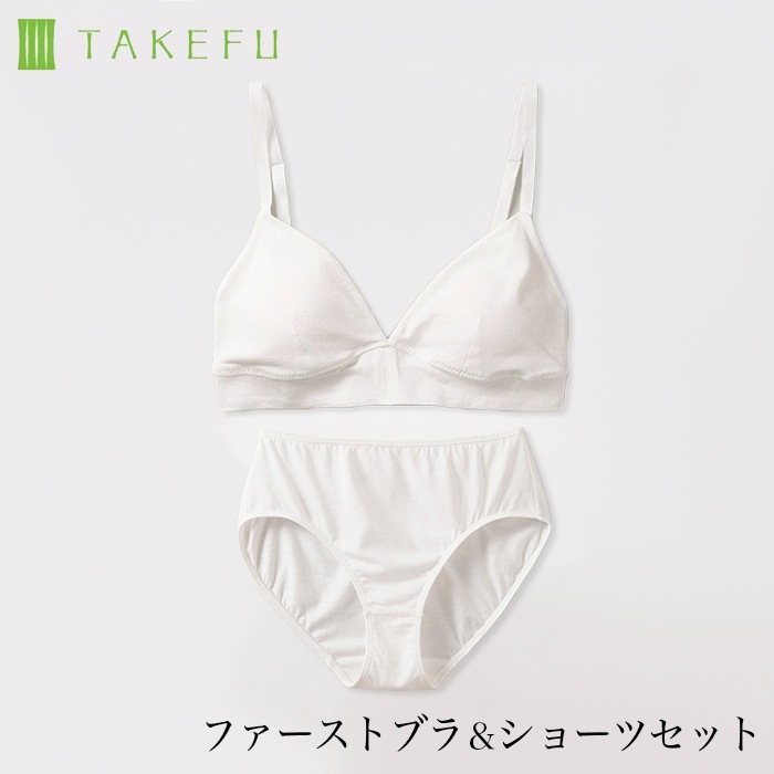TAKEFU 竹布 ファーストブラ&ショーツ 上下セット(パッドポケットはありません)(メール便使用で送料無料!)