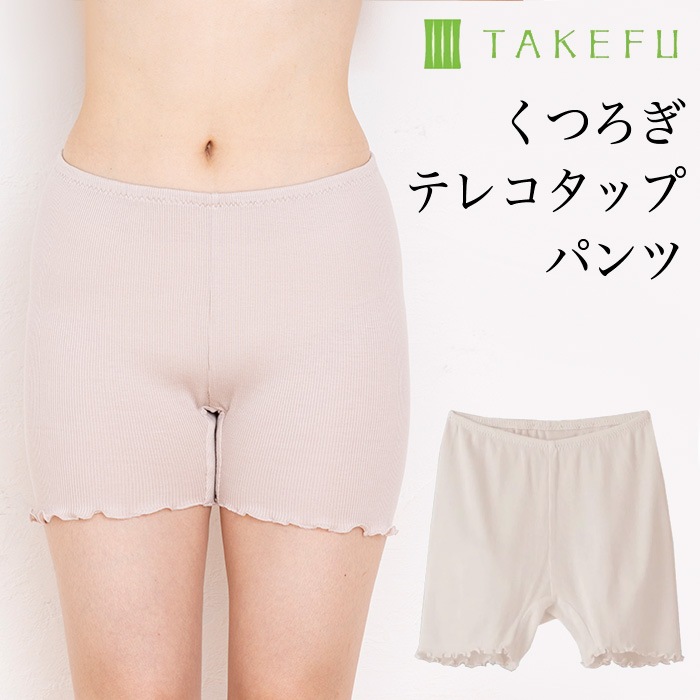 TAKEFU 竹布 くつろぎテレコタップパンツ（メール便使用で送料無料！）