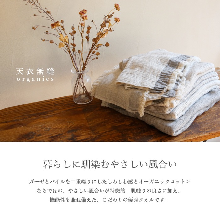 天衣無縫 オーガニックコットン ガーゼ＆パイル・ヘザー無地ウォッシュタオル（メール便使用）