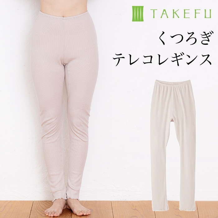 TAKEFU 竹布 くつろぎテレコレギンス (メール便使用で送料無料!)