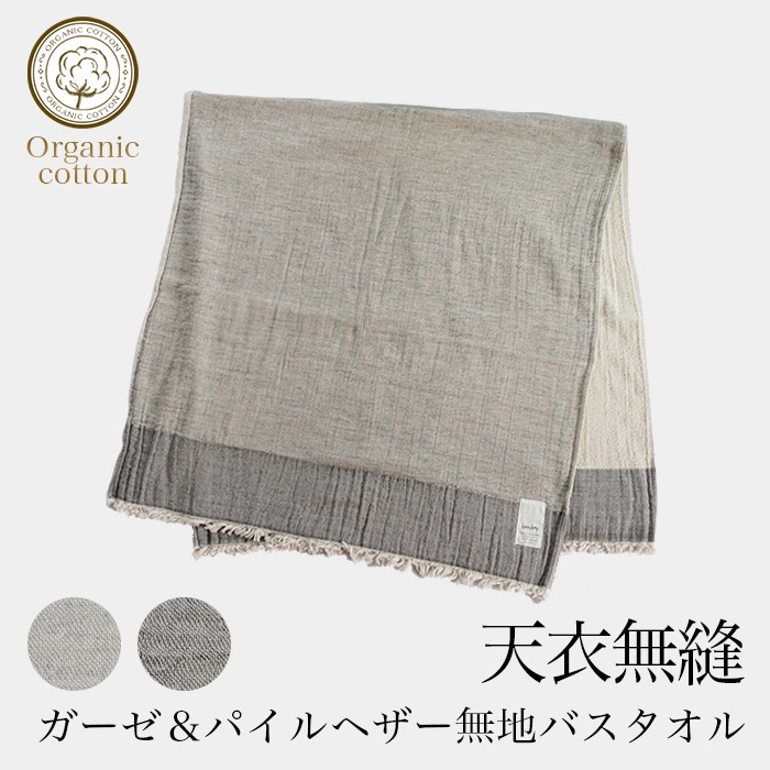天衣無縫 オーガニックコットン ガーゼ&パイル・ヘザー無地フェイスタオル(メール便使用)