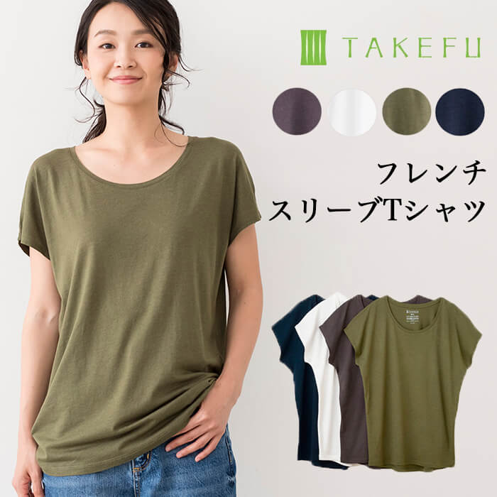 TAKEFU 竹布 フレンチスリーブＴシャツ（レディース）（メール便使用で送料無料！）