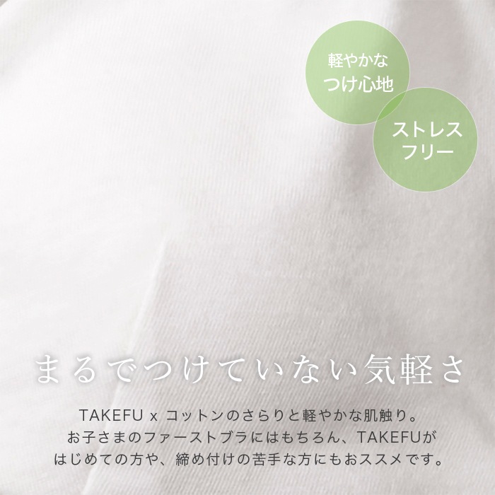 TAKEFU 竹布 ファーストブラ（パッドポケットはありません） （メール便使用で送料無料！）