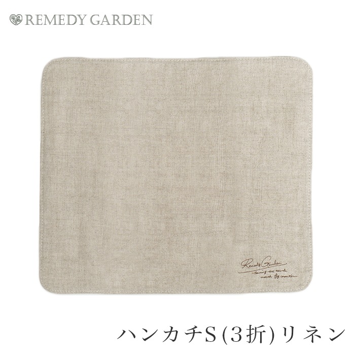 レメディガーデン・ステハンカチＳ３折リネン （メール便で送料無料）