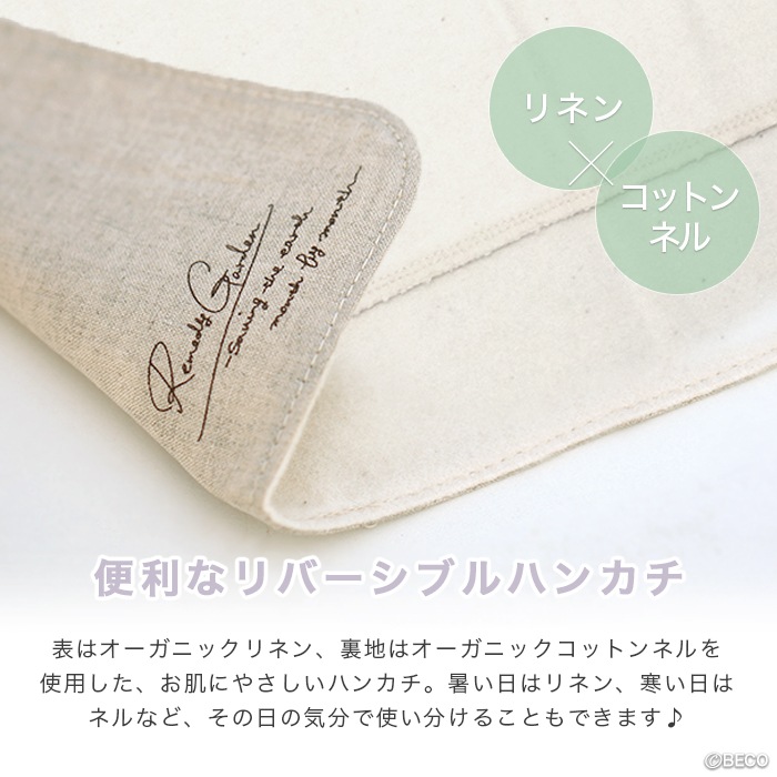 レメディガーデン・ステハンカチＳ３折リネン （メール便で送料無料）
