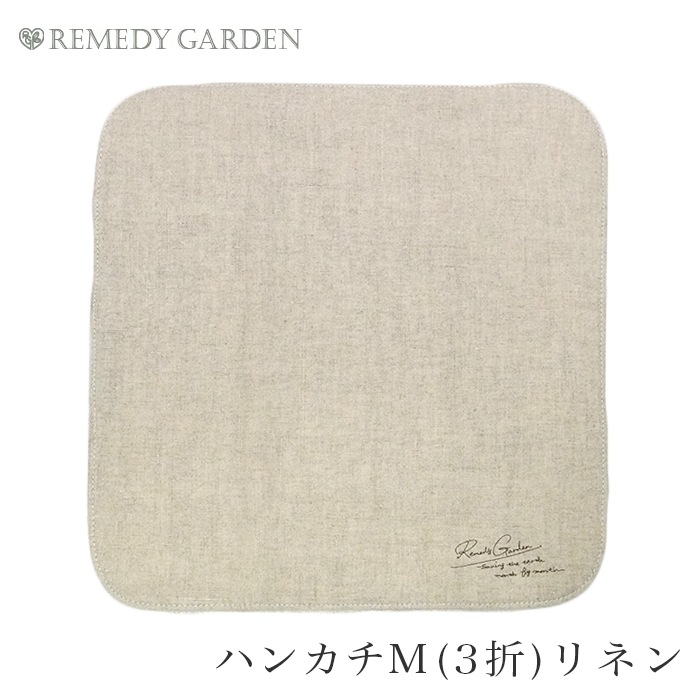 レメディガーデン・ステハンカチM3折リネン (メール便で送料無料)