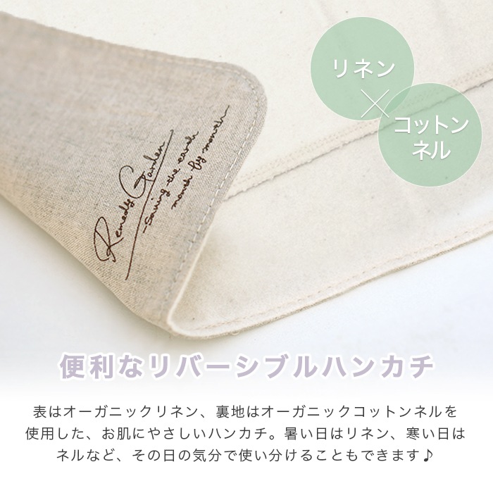 レメディガーデン・ステハンカチM3折リネン (メール便で送料無料)