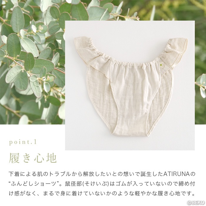 ATIRUNA アティルナ ふんどしショーツ（メール便使用で送料無料！）AT210001 オーガニックコットン×リネン ダブルガーゼ