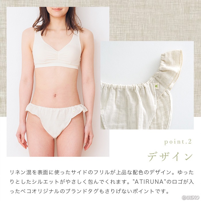 ATIRUNA アティルナ ふんどしショーツ（メール便使用で送料無料！）AT210001 オーガニックコットン×リネン ダブルガーゼ
