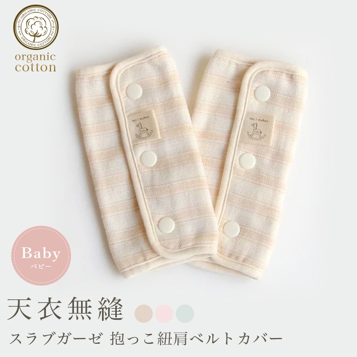 天衣無縫 べビー スラブガーゼ 抱っこ紐肩ベルトカバー