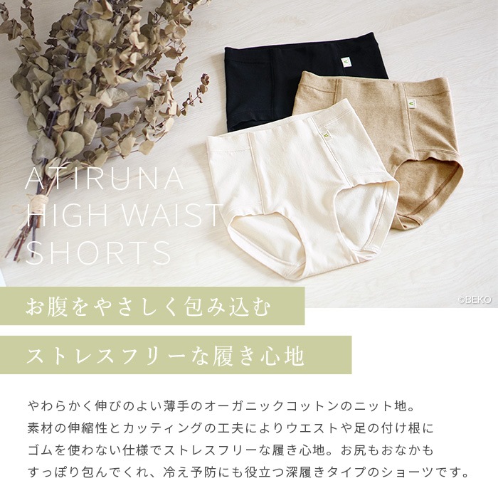ATIRUNA アティルナ ハイウエスト（深履き）ショーツ（メール便使用で送料無料！）AT210006 オーガニックコットン